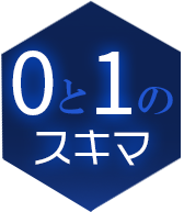 0と1のスキマ