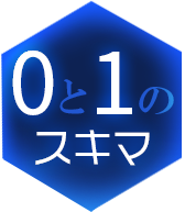 0と1のスキマ